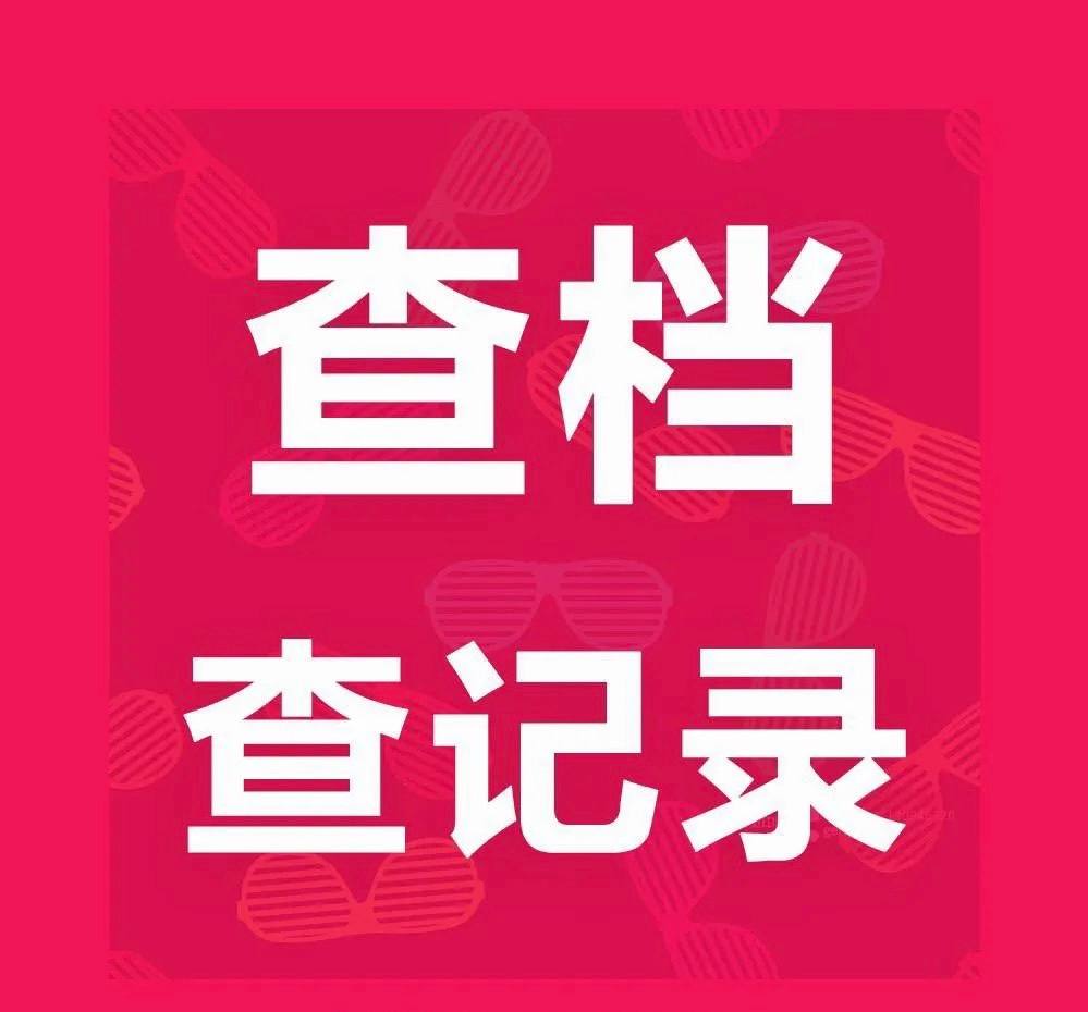 银河查档
