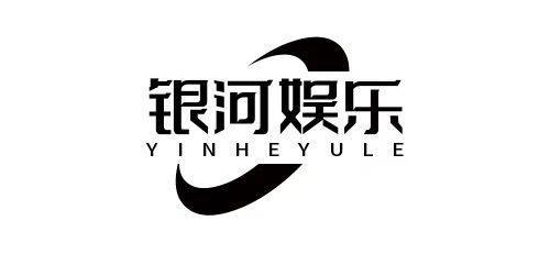 银河娱乐集团